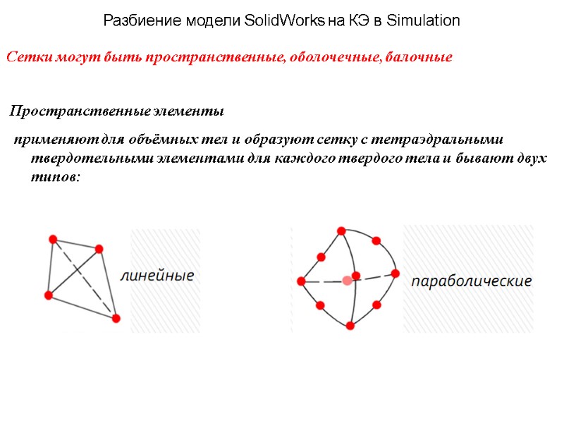Разбиение модели SolidWorks на КЭ в Simulation Сетки могут быть пространственные, оболочечные, балочные Пространственные